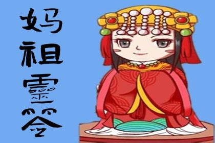 天后靈簽39|妈祖灵签在线抽签